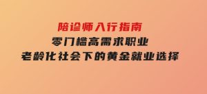 陪诊师入行指南：零门槛高需求职业，老龄化社会下的黄金就业选择-财仔梦想资源网
