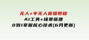 无人+半无人直播教程：AI工具+场景搭建，0到1掌握核心技术(6月更新)-财仔梦想资源网