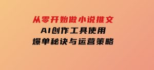 从零开始做小说推文，AI创作工具使用，爆单秘诀与运营策略-财仔梦想资源网