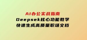 AI办公实战指南：Deepsek核心功能教学，快速生成高质量职场文档-财仔梦想资源网