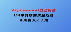 AIphanovel自动阅读:24小时躺赚美金攻略,不需要人工干预-财仔梦想资源网
