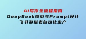 AI写作全流程指南，DeepSeek模型与Prompt设计，飞书多维表自动化生产-财仔梦想资源网