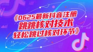（15217期）0625最新抖音注册跳核对技术，轻松跳过核对环节-财仔梦想资源网