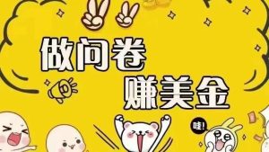 （15216期）海外问卷赚美金！！！日入无上限，可批量矩阵可招人开工作室无限放大-财仔梦想资源网