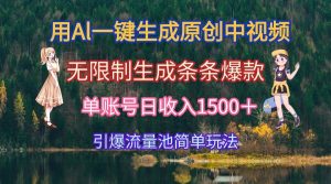 （15210期）用Al一键生成原创中视频，无限制生成条条爆款，单账号日收入1500＋引爆…-财仔梦想资源网