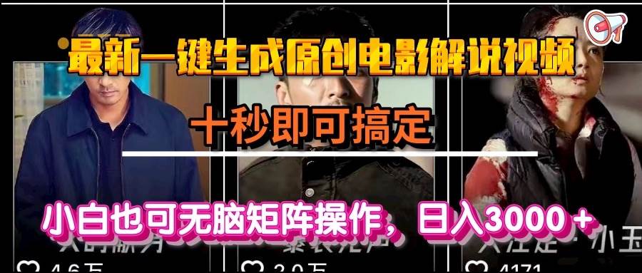 （15196期）一键生成原创电影解说视频，十秒即可搞定，小白无脑矩阵操作，日入3000＋-财仔梦想资源网