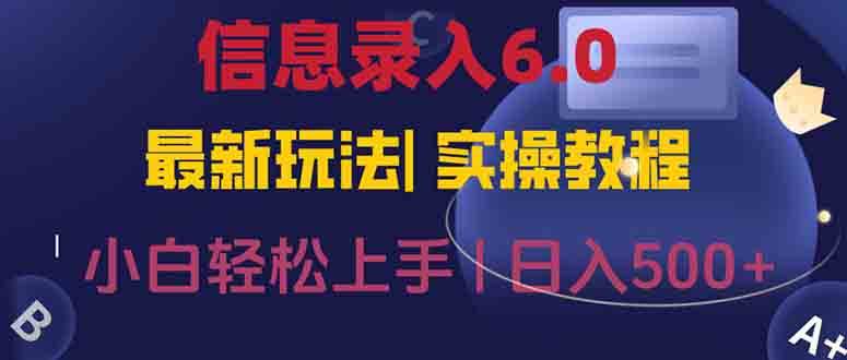 （15168期）信息录入6.0，几秒钟一单，一部手机即可，无需经验照抄答案，随时随.地…-财仔梦想资源网