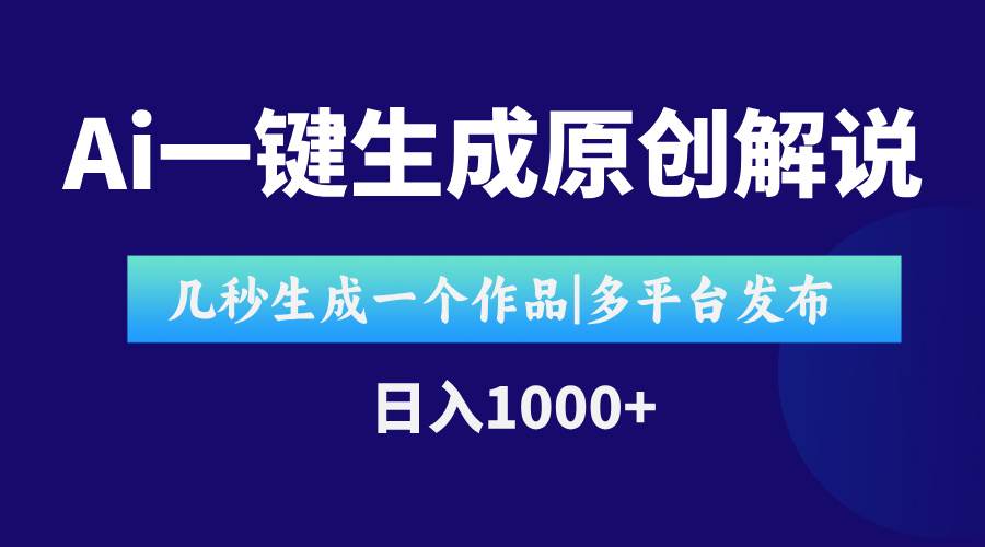 （15180期）AI一键生成原创影视解说视频，仅用十秒即可完成完整视频，多平台发布，…-财仔梦想资源网