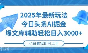 （15166期）2025年今日头条最新玩法，一键生成爆款，轻松实现矩阵日入3000+-财仔梦想资源网