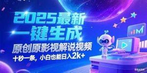 （15178期）2025最新一键生成原创影视解说视频十秒一条，小白也能日入2k+-财仔梦想资源网