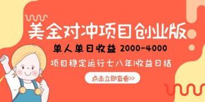 （15166期）美金对冲创业项目，日收益1000-4000，小众暴力项目-财仔梦想资源网