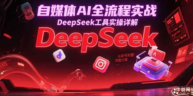 （15177期）自媒体AI全流程实战，DeepSeek工具实操详解，从起号到变现完整方案-财仔梦想资源网