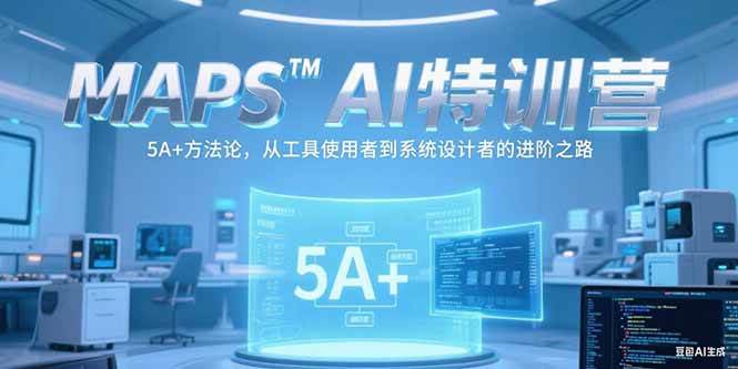 （15215期）MAPSAI特训营，掌握5A+方法论，从工具使用者到系统设计者的进阶之路-财仔梦想资源网