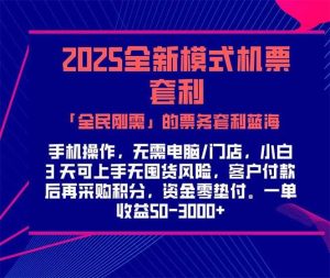 （15165期）2025机票高铁火车票「全民刚需」的票务套利蓝海！一单赚300-1000+，…-财仔梦想资源网
