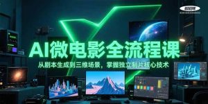 （15195期）AI微电影全流程课，从剧本生成到三维场景，掌握独立制片核心技术-财仔梦想资源网