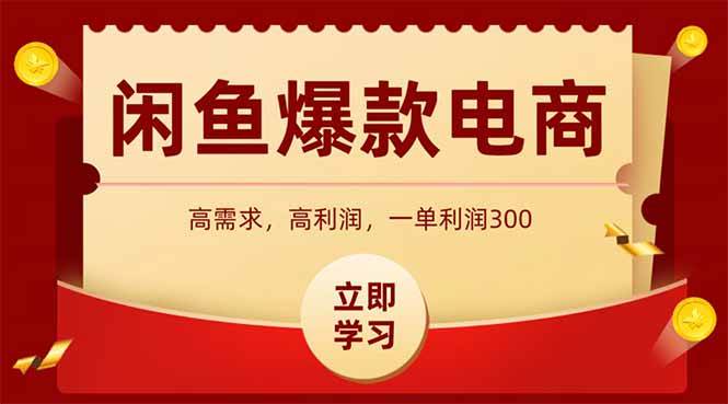 （15145期）闲鱼高利润电商，入门到出单只需3小时，每天利润1000-财仔梦想资源网