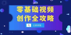 （15140期）零基础视频创作全攻略，手机相机拍摄技巧精讲，分镜运镜与灯光构图详解-财仔梦想资源网