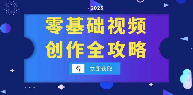 （15140期）零基础视频创作全攻略，手机相机拍摄技巧精讲，分镜运镜与灯光构图详解-财仔梦想资源网