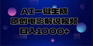 （15131期）AI一键生成原创电影解说视频，日入1000+-财仔梦想资源网