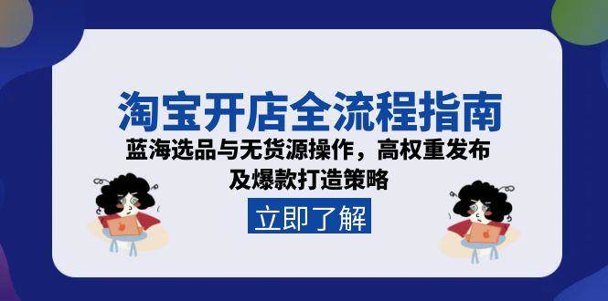 （15134期）淘宝开店全流程指南，蓝海选品与无货源操作，高权重发布及爆款打造策略-财仔梦想资源网