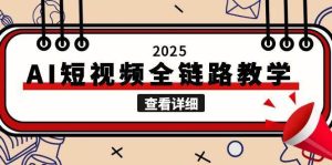 （15162期）2025AI短视频全链路教学，文案图片视频生成，解决自媒体创作痛点-财仔梦想资源网