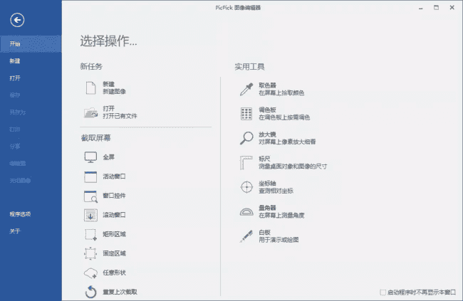 PicPickPro(屏幕截图工具)v7.4.0多语便携版-财仔梦想资源网