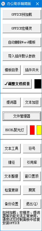 办公助手(公文处理助手)2025.6.6免费版-财仔梦想资源网