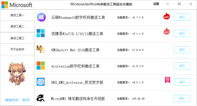 Windows/Office激活工具合集v2.4.2.0中文绿色版-财仔梦想资源网