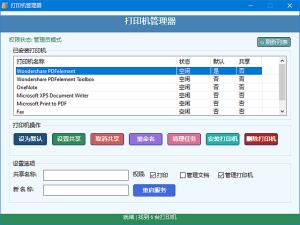 打印机管理器(一键安装删除打印机)v1.0.0.8中文绿色版-财仔梦想资源网