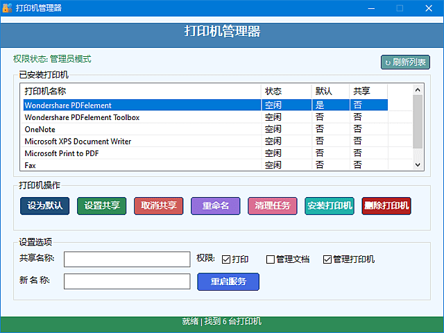 打印机管理器(一键安装删除打印机)v1.0.0.8中文绿色版-财仔梦想资源网