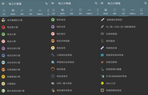 ElectricalCalculations电工计算器v10.4.3.1高级版-财仔梦想资源网