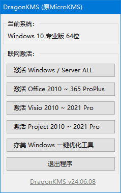 DragonKMS(原MicroKMS)v25.05.06(b)中文绿色版-财仔梦想资源网