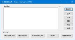 DelayedStartupTool(延迟启动工具)v1.0.8中文绿色版-财仔梦想资源网