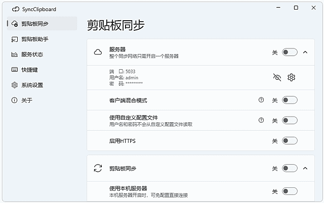 SyncClipboard(剪贴板同步工具)v3.0.1中文绿色版-财仔梦想资源网