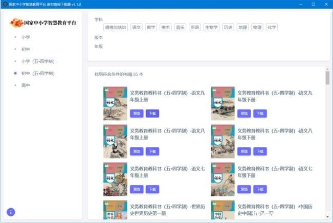 中小学智慧教育平台电子教材下载器v3.2.6中文绿色版-财仔梦想资源网
