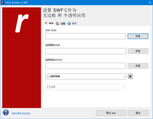 FlashBuilder(SWF文件转EXE工具)v1.50中文绿色版-财仔梦想资源网