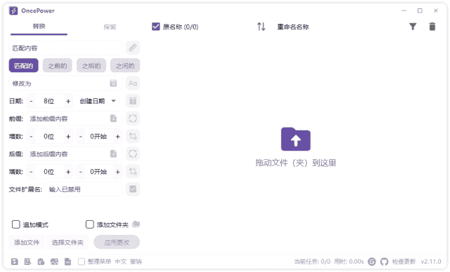 OncePower(文件重命名工具)v2.25.0中文绿色版-财仔梦想资源网