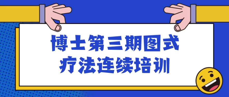 博士第三期图式疗法连续培训-财仔梦想资源网