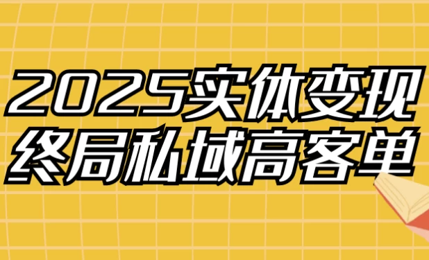 2025实体变现终局私域高客单-财仔梦想资源网