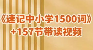 雪梨老师《速记中小学1500词(视频+PDF)》-财仔梦想资源网
