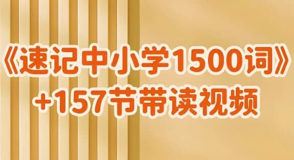 雪梨老师《速记中小学1500词(视频+PDF)》-财仔梦想资源网