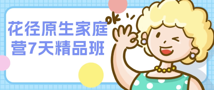 花径原生家庭营7天精品班-财仔梦想资源网