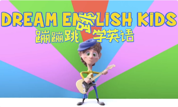 儿童英语启蒙《DreamEnglishKids蹦蹦跳跳学英语》趣味英语动画视频-财仔梦想资源网