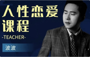 人性恋爱课程-财仔梦想资源网
