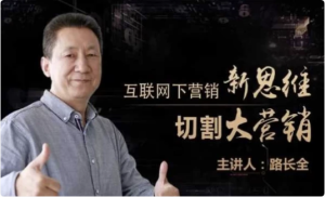 路长全营销课堂改变命运200秘笈-财仔梦想资源网