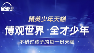 全知识《精英少年天梯：跨学科课程合集》-财仔梦想资源网