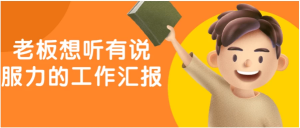 老板想听有说服力的工作汇报-财仔梦想资源网