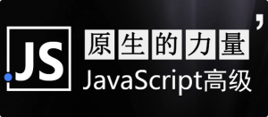 原生的力量——原生JavaScript开发高级课程–带源码课件-财仔梦想资源网