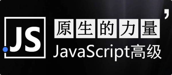 原生的力量——原生JavaScript开发高级课程–带源码课件-财仔梦想资源网