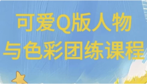 可爱Q版人物与色彩团练课程-财仔梦想资源网